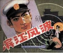 滨江风波（1983 PDF版）