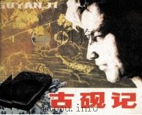 古砚记   1982  PDF电子版封面  81003567  梁晓声原著；双双改编；张宝蔚，贲道立绘画 