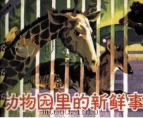 动物园里的新鲜事   1983  PDF电子版封面  8233430  严瑜仲，全燕云编绘 