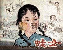 蛙女   1987  PDF电子版封面  7532200299  胡万春原著；杨根相改编；胡克文绘画 