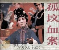 孤坟血案   1984  PDF电子版封面  8069764  陈亮，杨晓阳，张正立改编 