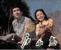 电影连环画册  庐山恋（1981 PDF版）