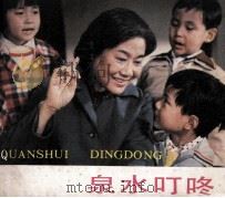 电影连环画册  泉水叮咚   1983  PDF电子版封面  80612104  王逸改编 