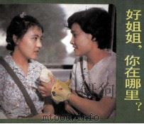 电影连环画册  好姐姐，你在哪里   1984  PDF电子版封面  80612345  屠华，叶钝清改编 