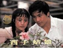 电影连环画册  西子姑娘（1984 PDF版）