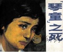 “琴童”之死   1985  PDF电子版封面    琳琳改编；李杰绘画 