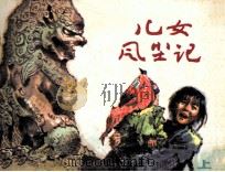 儿女风尘记  上   1985  PDF电子版封面  807331117  张孟良原著；于式金改编；赵静东绘画 