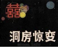 洞房惊变   1986  PDF电子版封面  8233883  奇勋改编；李荣琦绘画 