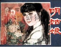 明姑娘（1983 PDF版）