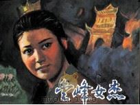 金峰女杰（1985 PDF版）