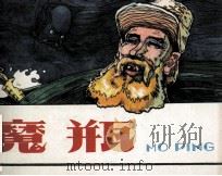 魔瓶   1980  PDF电子版封面  8089100  明扬，金玉改编；明锐绘画 