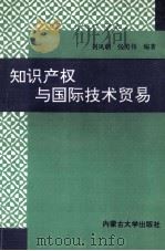 知识产权与国际技术贸易   1996  PDF电子版封面  7810156748  刘凤朝，张英伟编著 