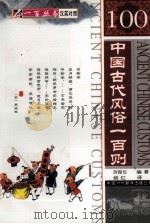 中国古代风俗一百则（1999 PDF版）