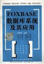 FOXBASE数据库系统及其应用（1998 PDF版）