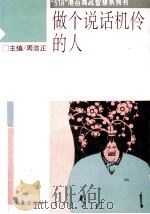 做个说话机伶的人   1993  PDF电子版封面  7806041052  （日）岛田一男著；黄成家译 