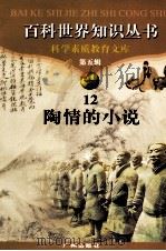 百科世界丛书  12  陶情的小说（1997 PDF版）