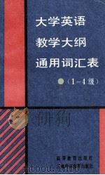 大学英语教学大纲通用词汇表  1-4级   1994  PDF电子版封面  7040049228  大学英语教学大纲词表调整工作组编 