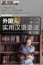 外国人实用汉语语法练习册  修订本（ PDF版）