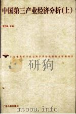 中国第三产业经济分析  上     PDF电子版封面    李江帆主编 