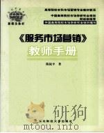 《服务市场营销》教师手册（ PDF版）