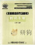 《非营利组织市场营销》教师手册     PDF电子版封面    王方华编著 