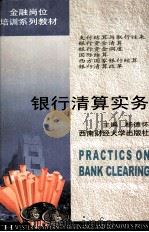 银行清算实务（1999 PDF版）