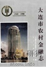 大连市农村金融志  1945-1990（1995 PDF版）