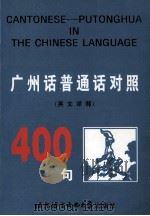 广州话、普通话对照400句  英语译释   1990  PDF电子版封面  7561906781  陈慧英，饶穗编著 