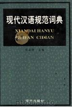 现代汉语规范词典（1997 PDF版）