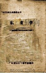 家政学   1989  PDF电子版封面    罗卫红著；广东省妇女干部学校编 