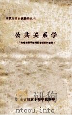 公共关系学   1989  PDF电子版封面    王慕卓著；广东省妇女干部学校编 