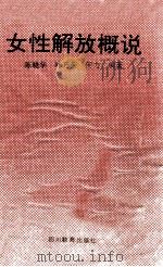 女性解放概说   1989  PDF电子版封面  7540811889  陈晓华，叶乃荣，何力编著 