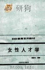 女性人才学   1994  PDF电子版封面  7800163822  吴庆仁编著 