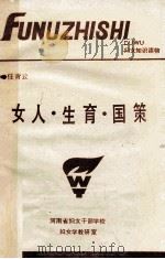 女人·生育·国策   1991  PDF电子版封面    任青云编 