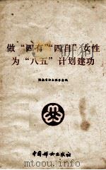 做“四有”“四自”女性为“八五”计划建功   1991.02  PDF电子版封面    湖南省妇女联合会编 