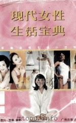新编女性生活小百科  现代女性生活宝典（1996.08 PDF版）
