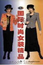 国际时尚女装精品  秋冬A（1998 PDF版）