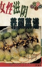 女性滋阴养颜菜谱（1998 PDF版）