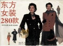 东方女装280款（1993 PDF版）