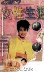 新编女性生活小百科（1996 PDF版）