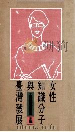 女性知识分子与台湾发展   1989  PDF电子版封面    中国论坛编辑委员会主编 