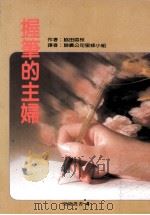握笔的主妇   1987  PDF电子版封面    （日）协田直枝著；联广公司密蜂小组译 