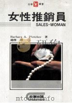 女性推销员   1986  PDF电子版封面    芭芭拉A.派特雪儿著；赵杰译 