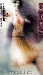爱情与婚姻  女性之恋   1987  PDF电子版封面    （日）田边圣子著；陈柏舟译 