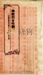 佛教的女性观  中国文化大学印度文化研究所硕士论文   1990  PDF电子版封面  9575430107  释永明著 