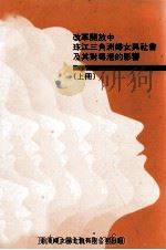 改革开放中珠江三角洲妇女与社会及其对粤港的影响  上   1994  PDF电子版封面     
