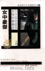 女中豪杰   1987  PDF电子版封面    黄慰萱，唐锦超译 