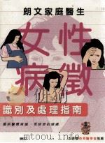 朗文家庭医生  女性病徵  识别及处理指南（1993 PDF版）