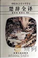 楚辞全译（1995 PDF版）