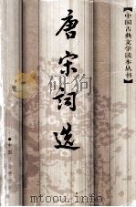中国古典文学读本丛书  唐宋词选（1997 PDF版）
